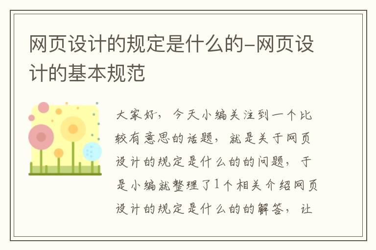 网页设计的规定是什么的-网页设计的基本规范