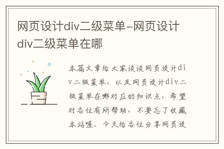 网页设计div二级菜单-网页设计div二级菜单在哪