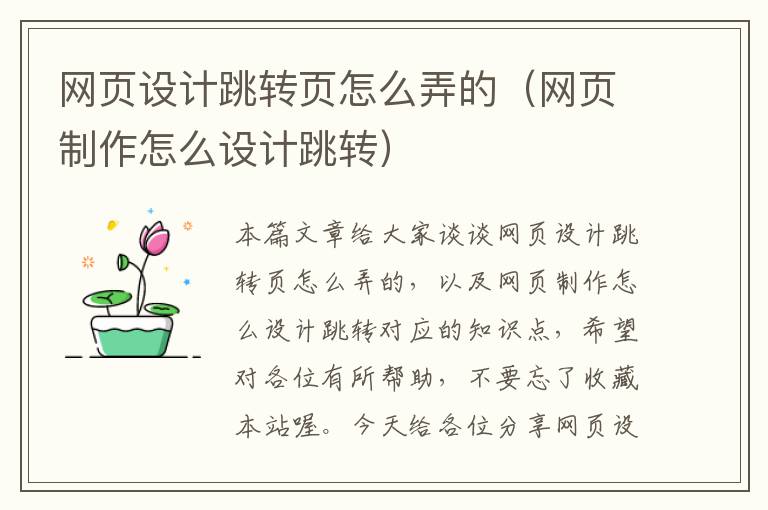 网页设计跳转页怎么弄的（网页制作怎么设计跳转）