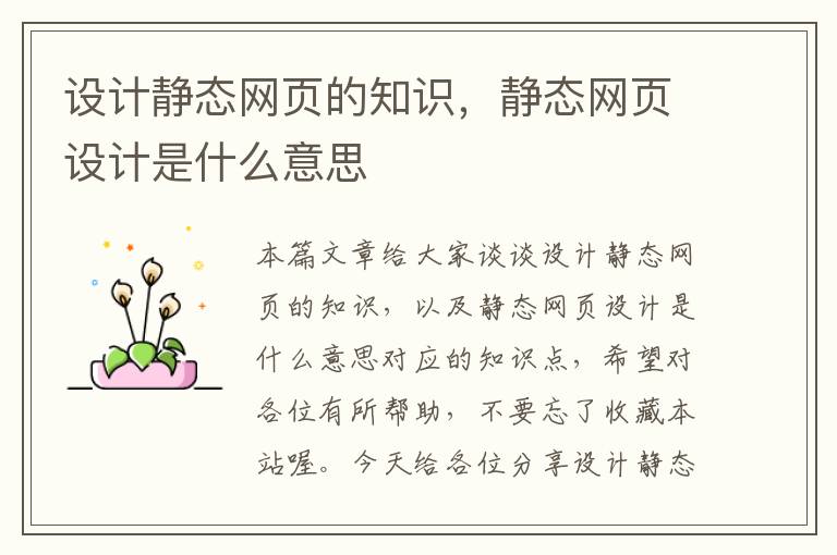 设计静态网页的知识，静态网页设计是什么意思