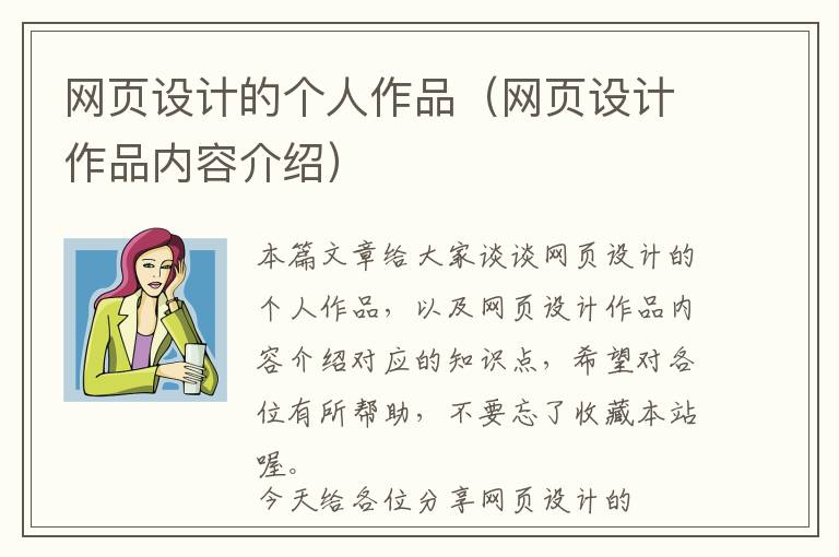 网页设计的个人作品(网页设计作品内容介绍)