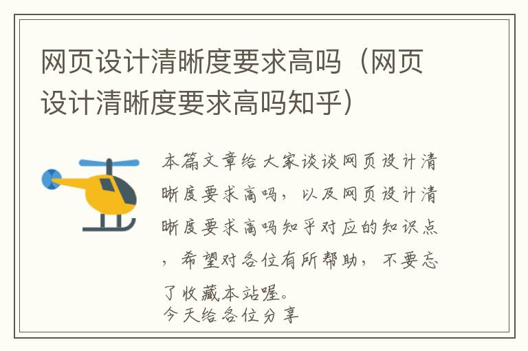 网页设计清晰度要求高吗(网页设计清晰度要求高吗知乎)