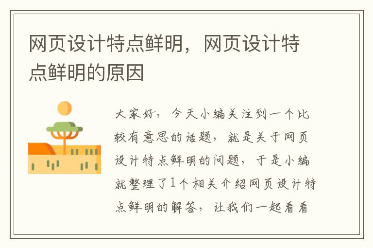 网页设计特点鲜明,网页设计特点鲜明的原因