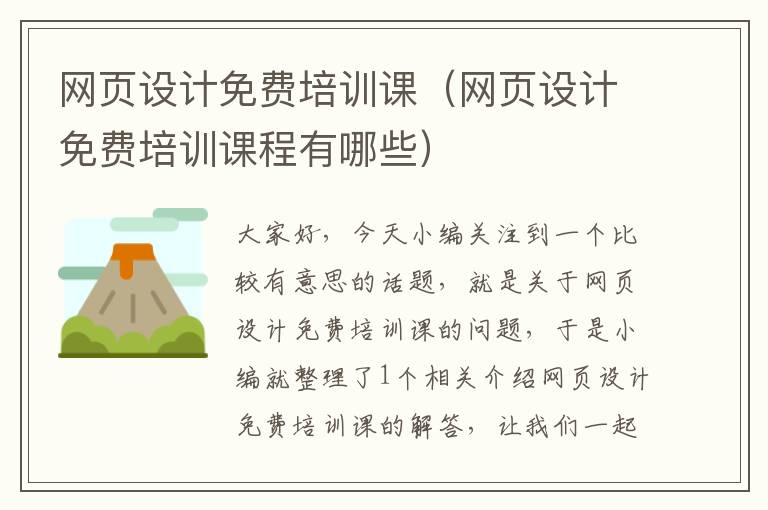 网页设计免费培训课(网页设计免费培训课程有哪些)