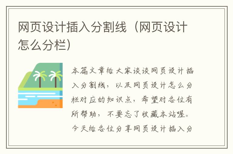 网页设计插入分割线(网页设计怎么分栏)