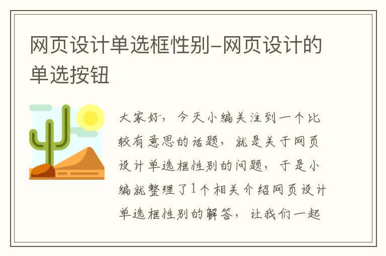 网页设计单选框性别-网页设计的单选按钮
