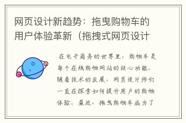 网页设计新趋势:拖曳购物车的用户体验革新(拖拽式网页设计)