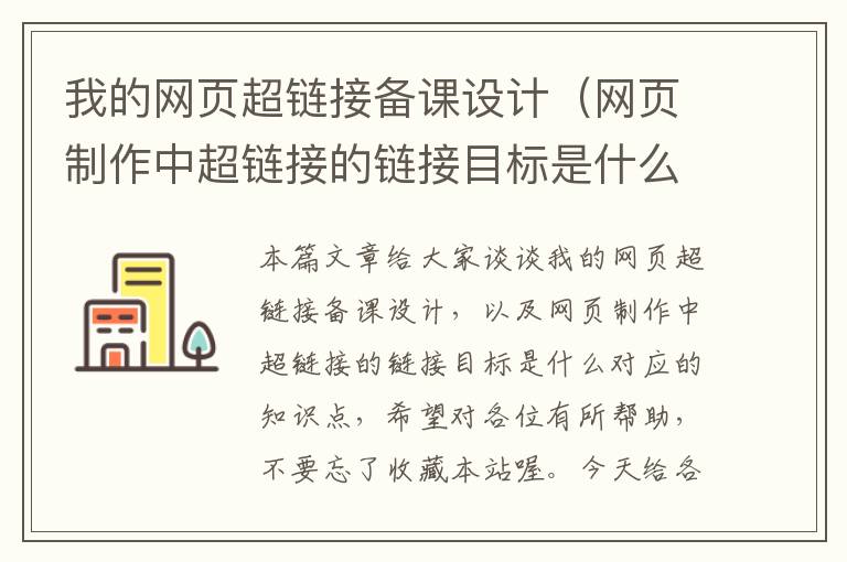 我的网页超链接备课设计(网页制作中超链接的链接目标是什么)