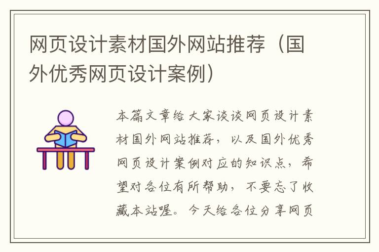 网页设计素材国外网站推荐(国外优秀网页设计案例)