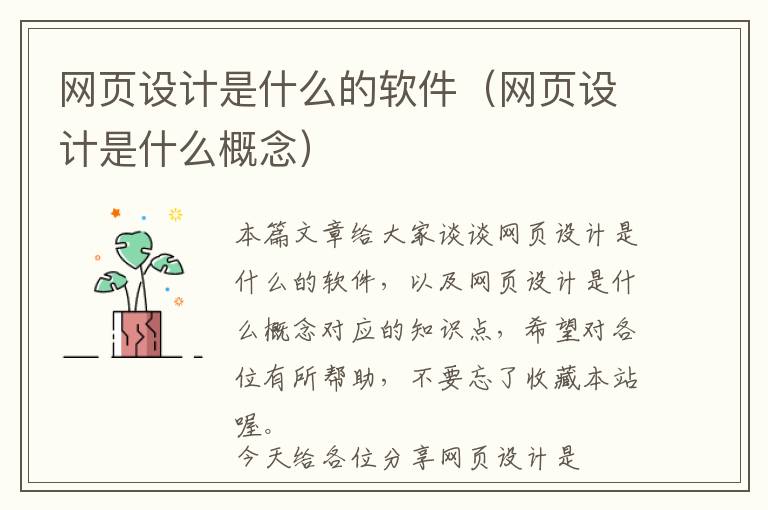 网页设计是什么的软件(网页设计是什么概念)