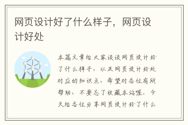 网页设计好了什么样子,网页设计好处