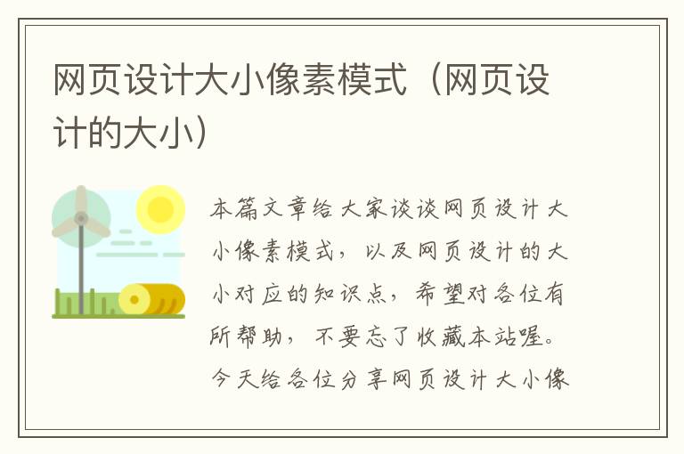网页设计大小像素模式（网页设计的大小）