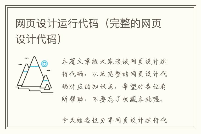 网页设计运行代码(完整的网页设计代码)