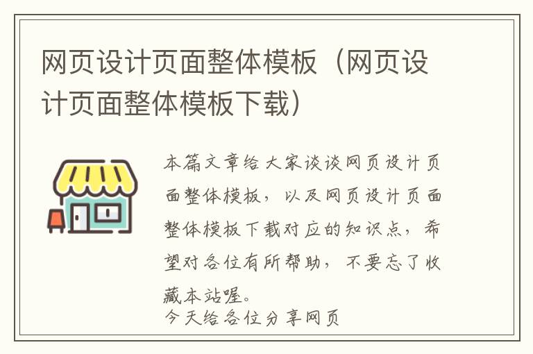 网页设计页面整体模板(网页设计页面整体模板下载)