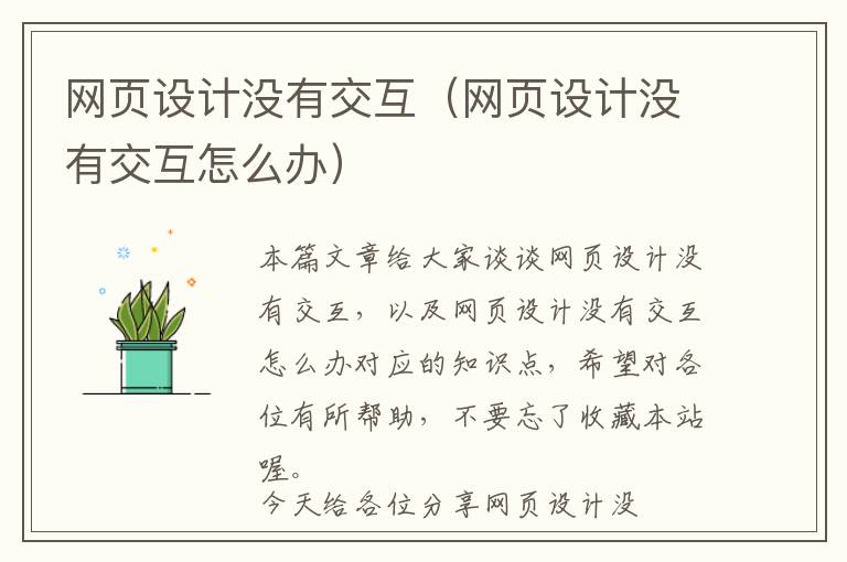 网页设计没有交互(网页设计没有交互怎么办)