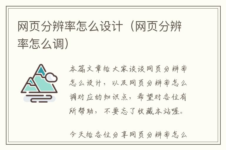 网页分辨率怎么设计(网页分辨率怎么调)