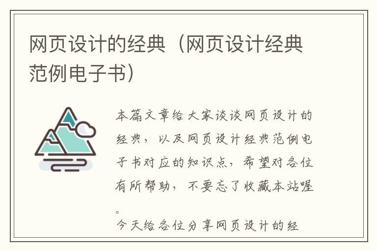 网页设计的经典(网页设计经典范例电子书)