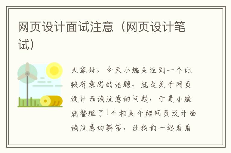 网页设计面试注意(网页设计笔试)