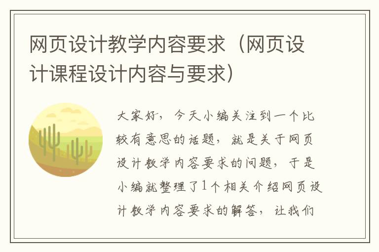 网页设计教学内容要求(网页设计课程设计内容与要求)