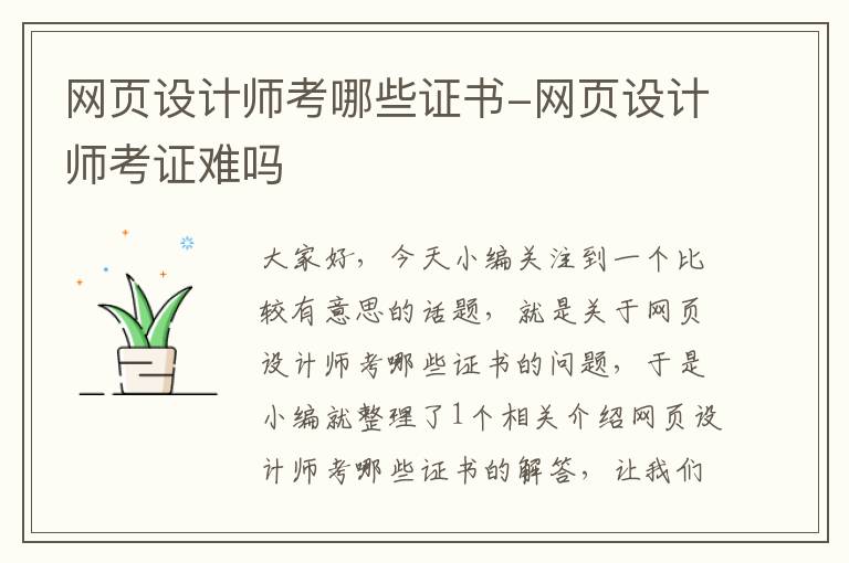 网页设计师考哪些证书-网页设计师考证难吗
