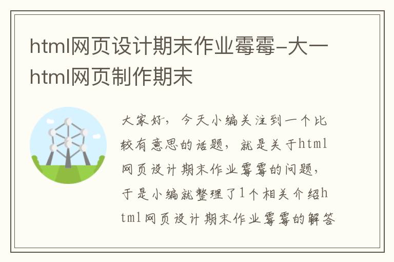 html网页设计期末作业霉霉-大一html网页制作期末
