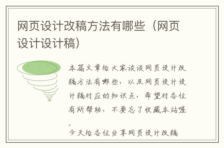 网页设计改稿方法有哪些(网页设计设计稿)