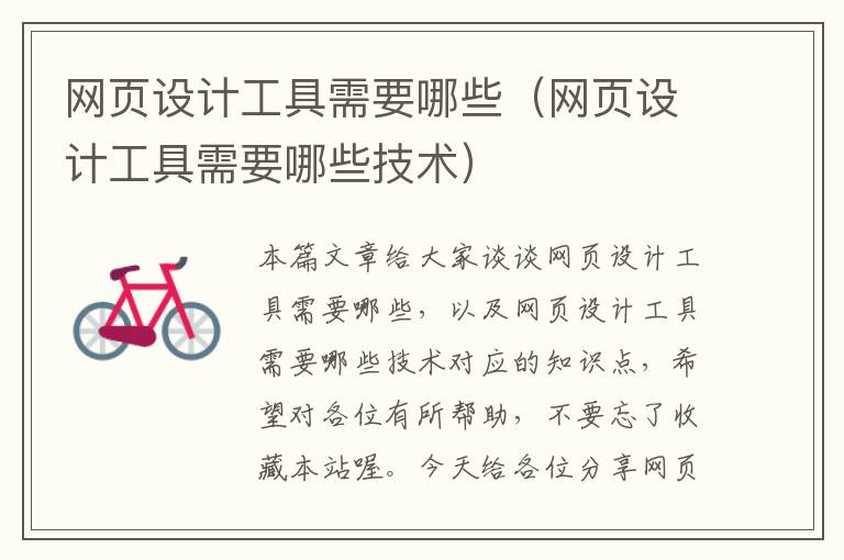 网页设计工具需要哪些(网页设计工具需要哪些技术)