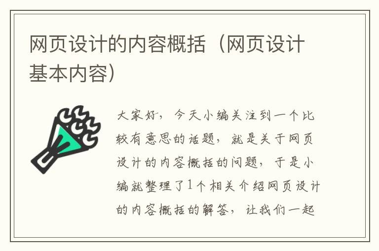 网页设计的内容概括(网页设计基本内容)