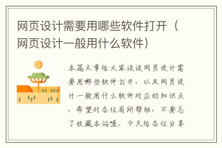 网页设计需要用哪些软件打开（网页设计一般用什么软件）