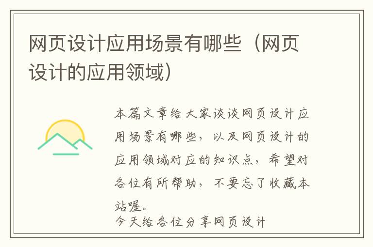 网页设计应用场景有哪些(网页设计的应用领域)