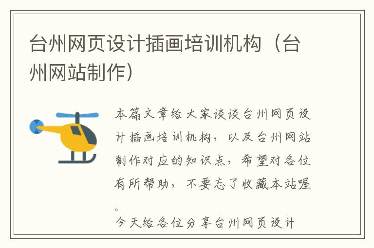台州网页设计插画培训机构(台州网站制作)