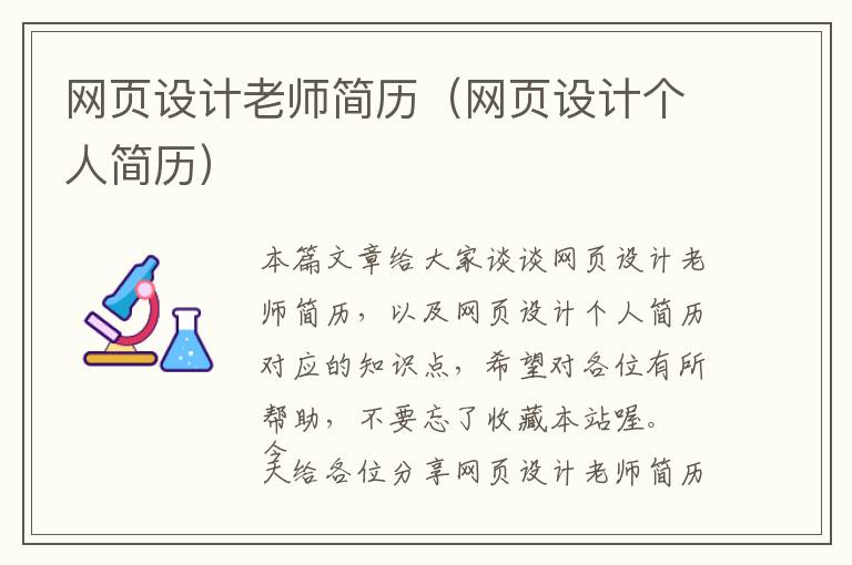 网页设计老师简历(网页设计个人简历)