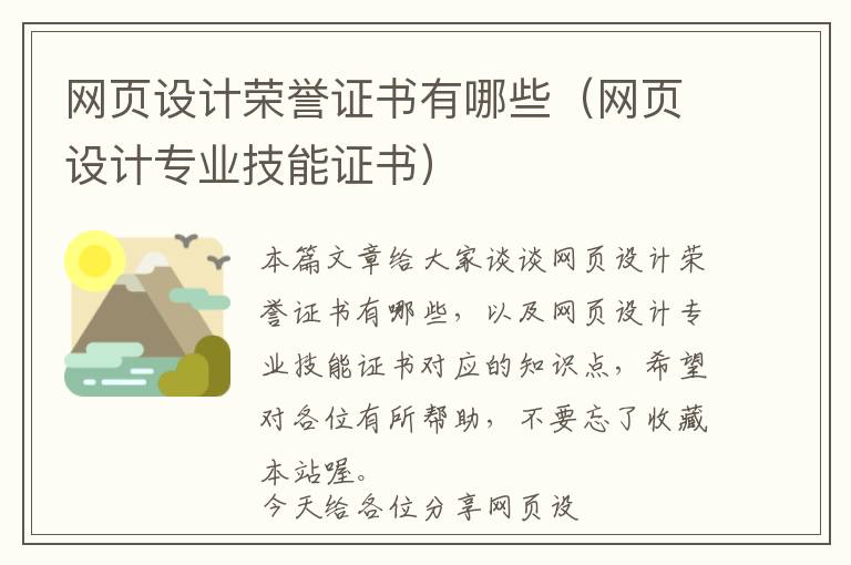 网页设计荣誉证书有哪些(网页设计专业技能证书)