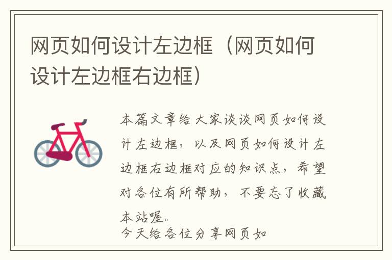 网页如何设计左边框（网页如何设计左边框右边框）