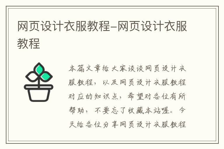网页设计衣服教程-网页设计衣服教程