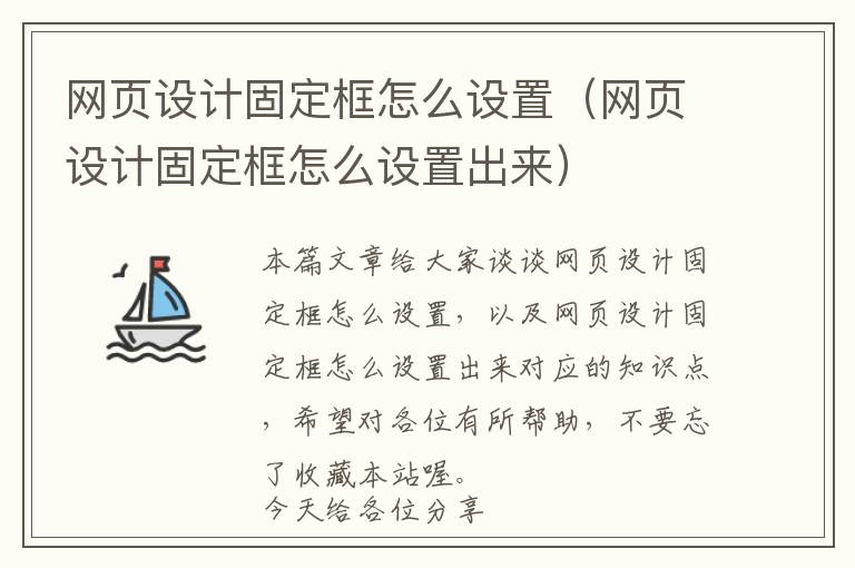 网页设计固定框怎么设置(网页设计固定框怎么设置出来)