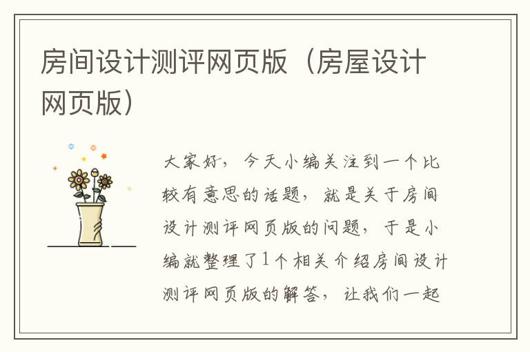 房间设计测评网页版(房屋设计网页版)