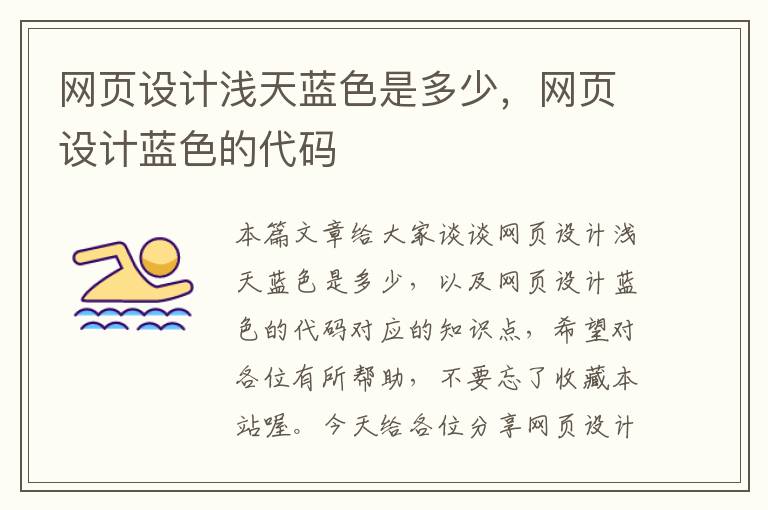 网页设计浅天蓝色是多少,网页设计蓝色的代码