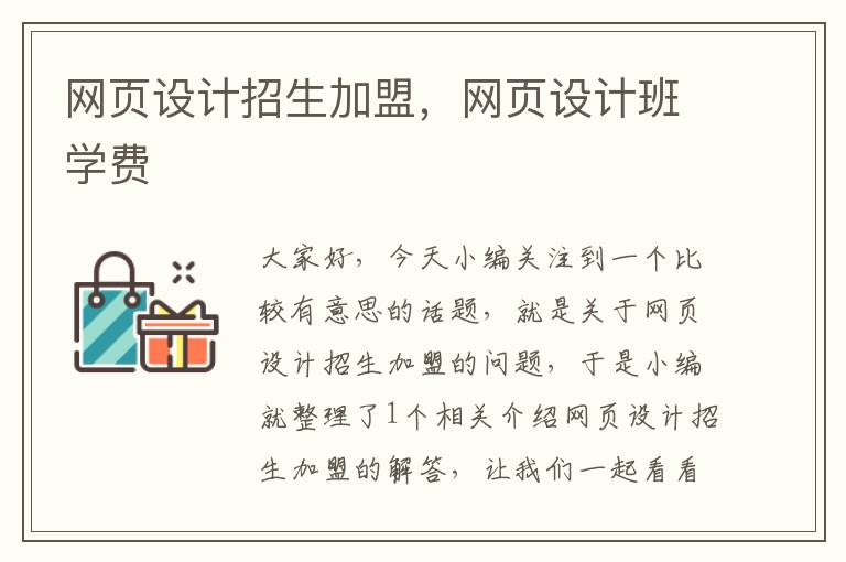 网页设计招生加盟,网页设计班学费
