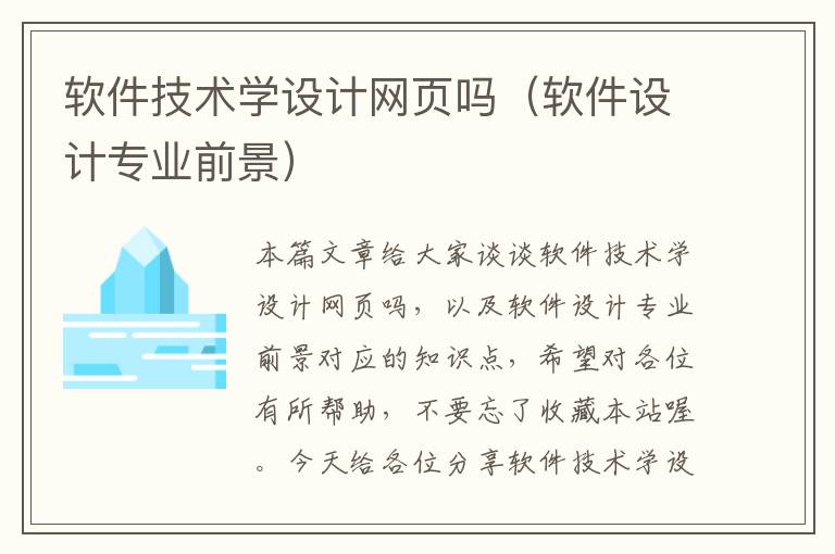 软件技术学设计网页吗(软件设计专业前景)