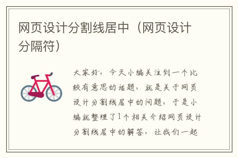 网页设计分割线居中(网页设计分隔符)