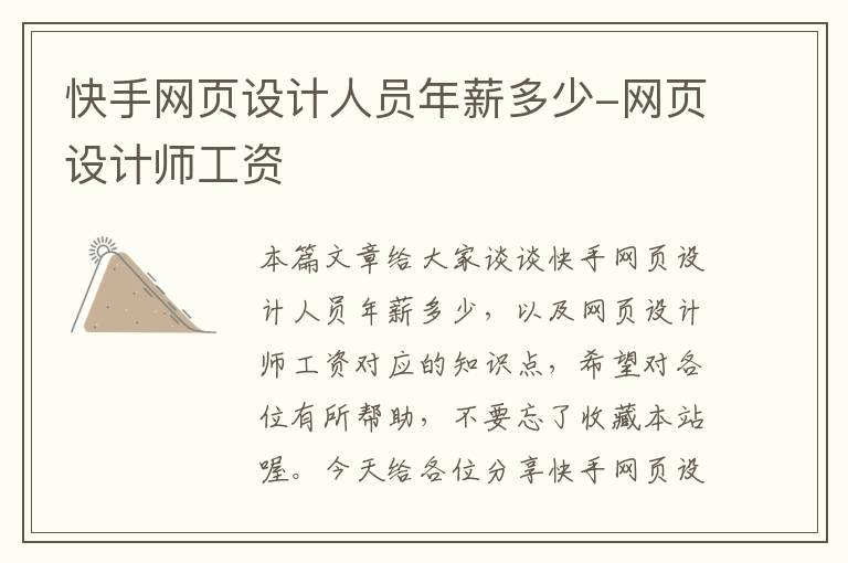 快手网页设计人员年薪多少-网页设计师工资