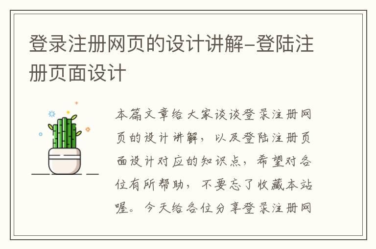 登录注册网页的设计讲解-登陆注册页面设计