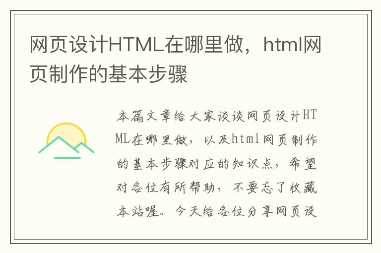 网页设计HTML在哪里做,html网页制作的基本步骤