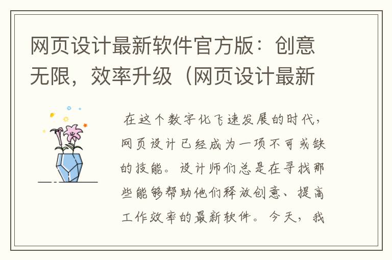 网页设计最新软件官方版:创意无限,效率升级(网页设计最新软件官方版下载安装)