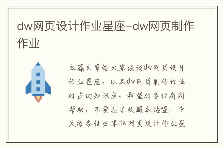 dw网页设计作业星座-dw网页制作作业
