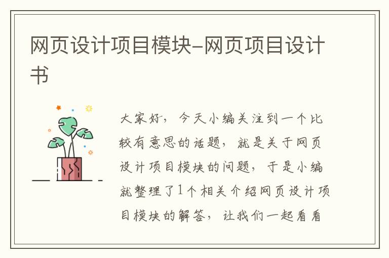 网页设计项目模块-网页项目设计书