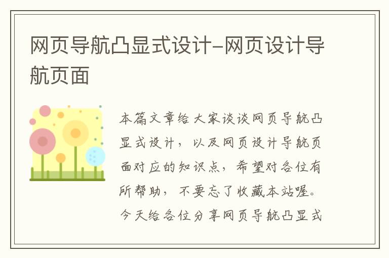 网页导航凸显式设计-网页设计导航页面