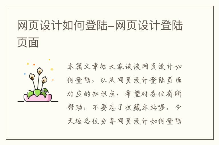 网页设计如何登陆-网页设计登陆页面