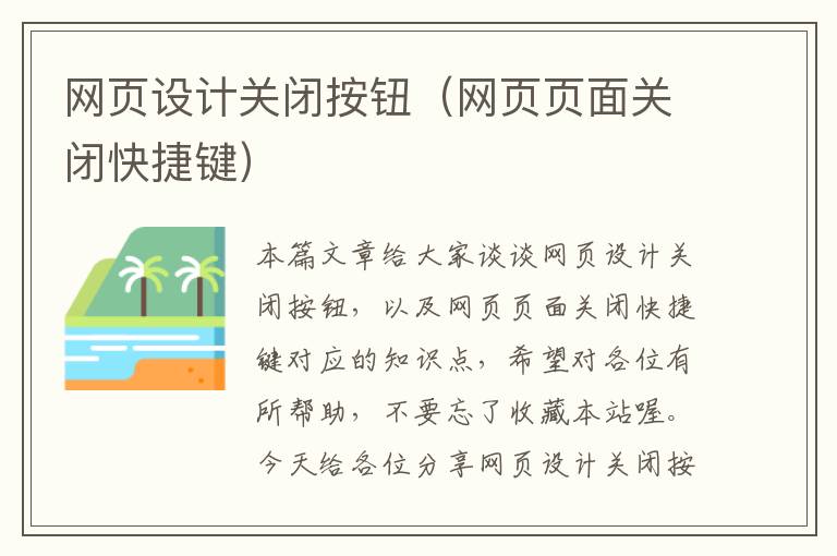 网页设计关闭按钮(网页页面关闭快捷键)